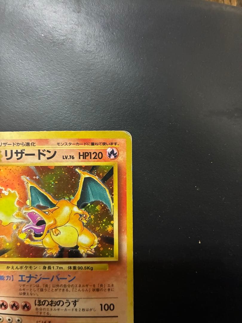 リザードン ★ 第1弾拡張パック　ポケモンカード旧裏