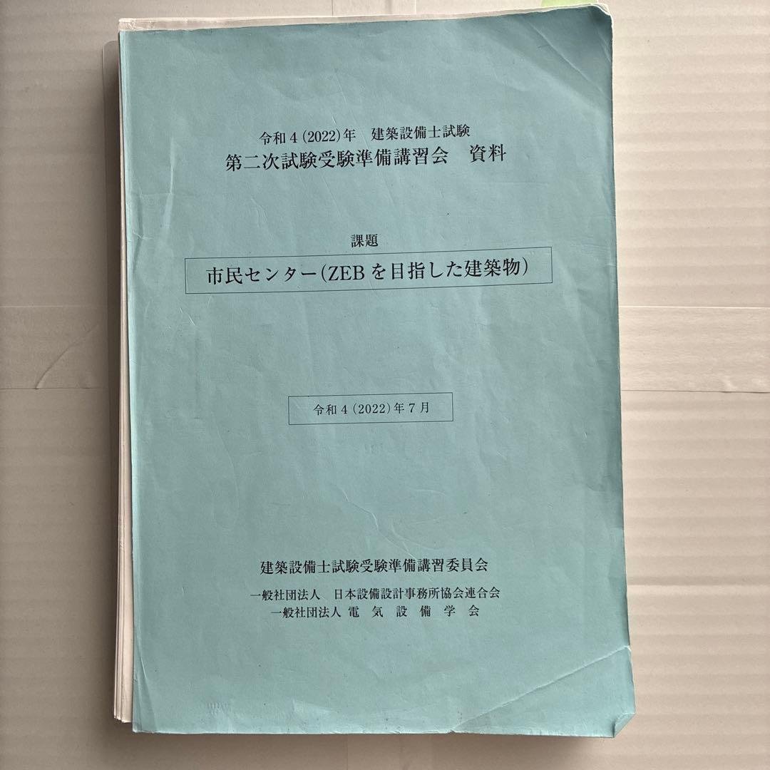 建築設備士試験　第二次試験受験準備講習会