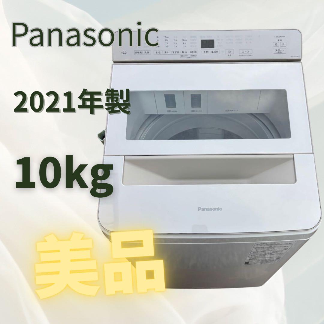 【256】【美品】Panasonic 洗濯機10kg 2021年製 自動投入付き