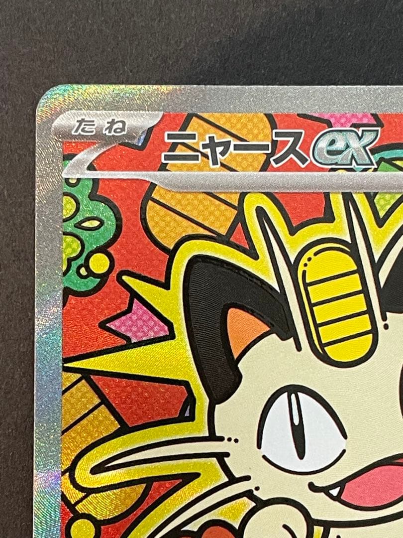 ポケモンカード ニャースex 114/080 SAR ムニキスゼロ