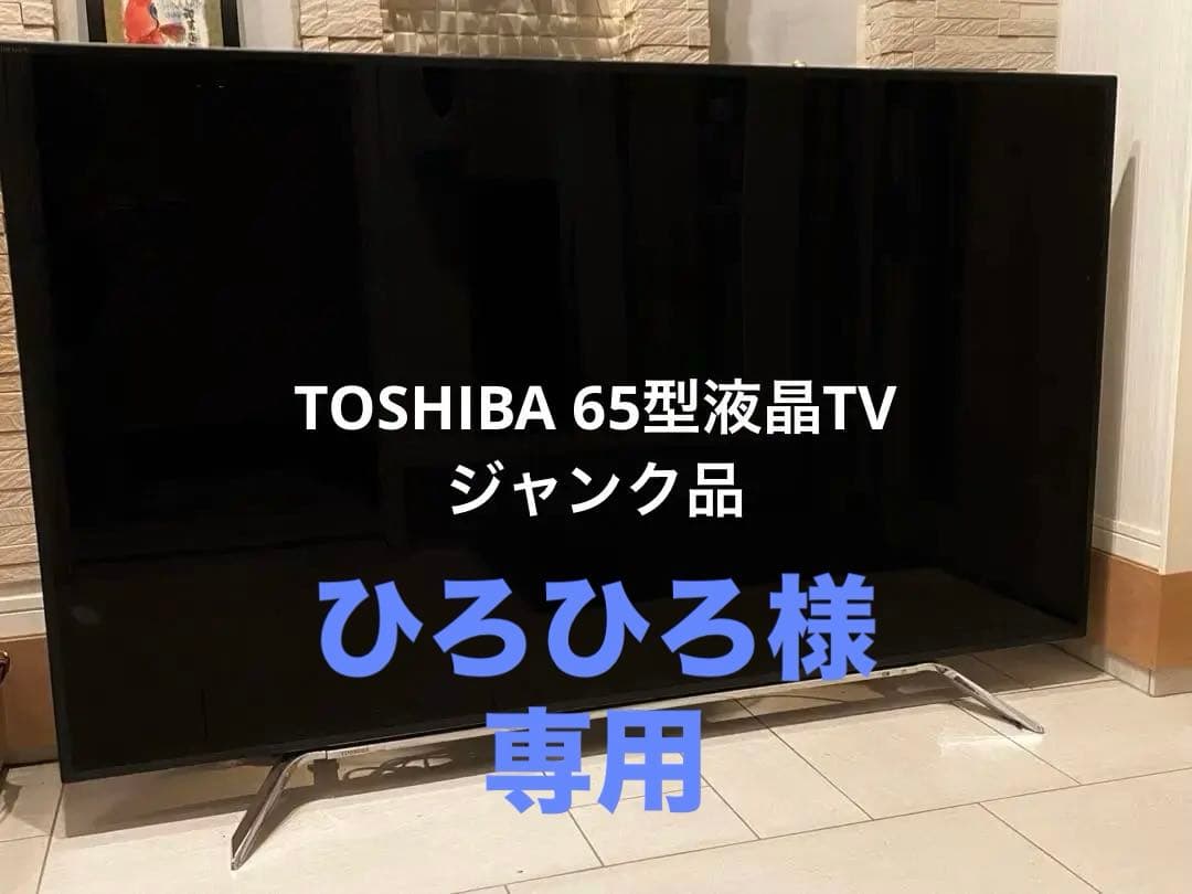 REGZA 65型　液晶テレビ 65Z20X　ジャンク品