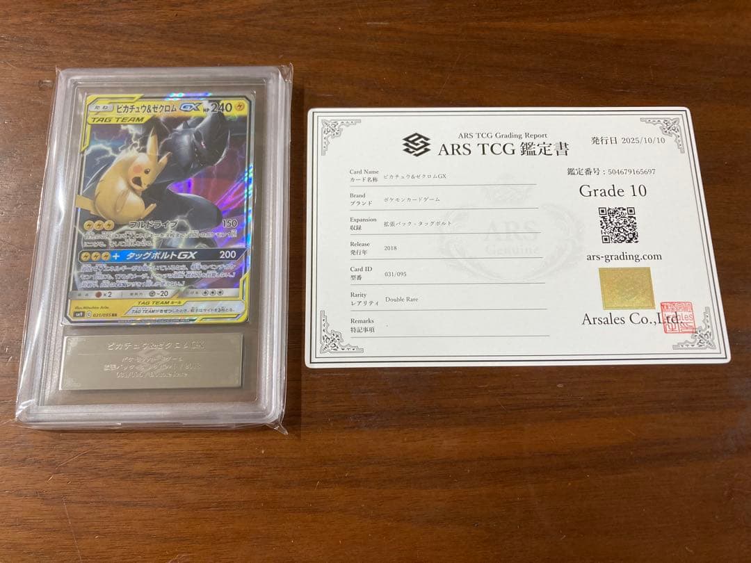 ピカチュウ＆ゼクロムgx ars10