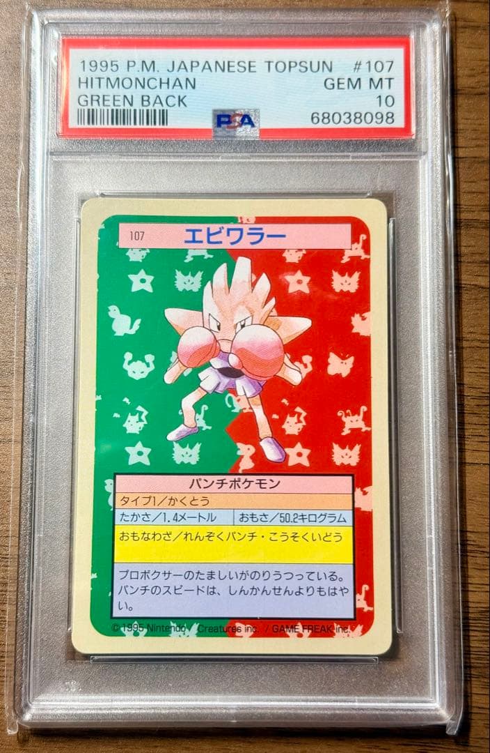 【PSA10】エビワラー　トップサン　裏緑　ポケモンカード TOPSUN