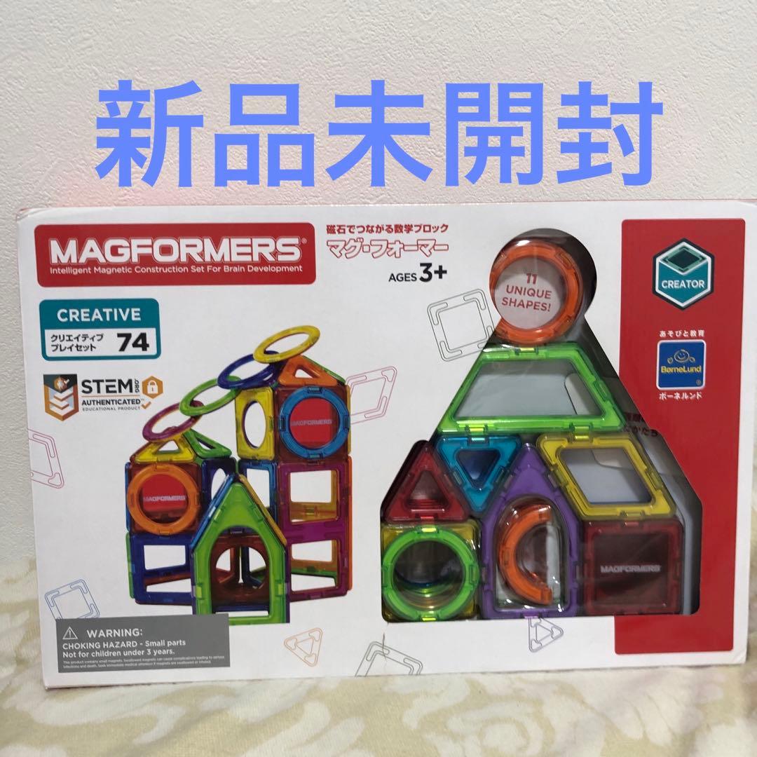 【新品未使用】マグフォーマー／クリエイティブプレイ／74ピース／ボーネルンド