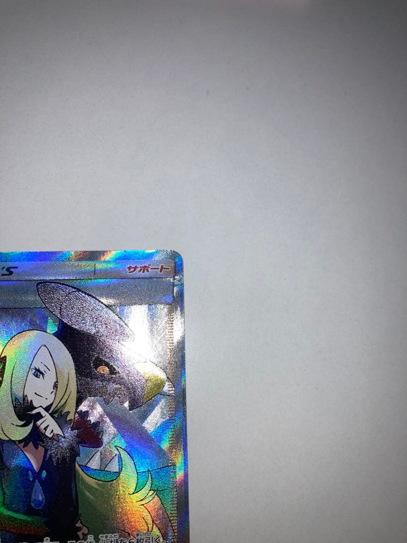 か*ね様 シロナ SR SM8b 153/150 ウルトラシャイニー ポケモンカ