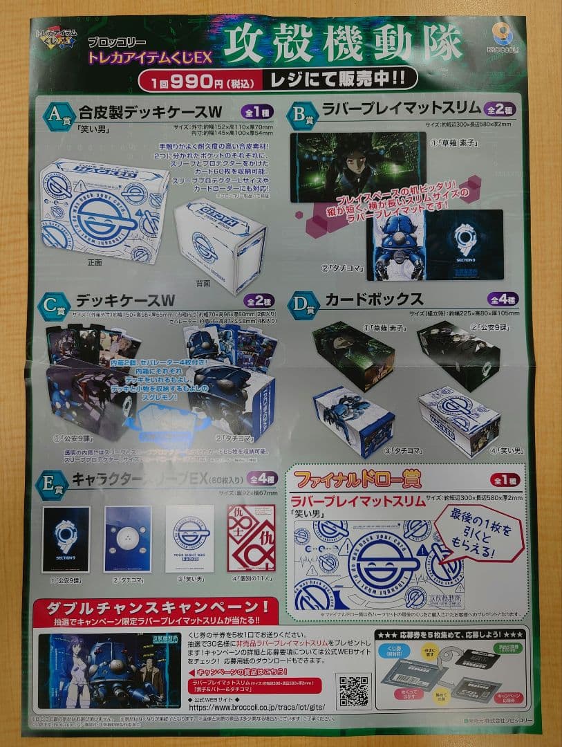 【未開封/カートン】ブロッコリートレカアイテムくじEX 攻殻機動隊