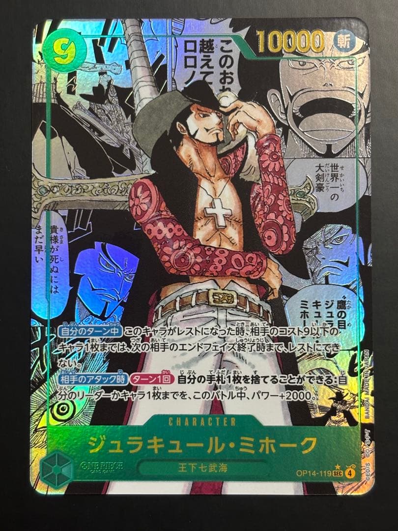 【24時間以内発送】ジュラキュール・ミホーク　コミパラ　op14-119