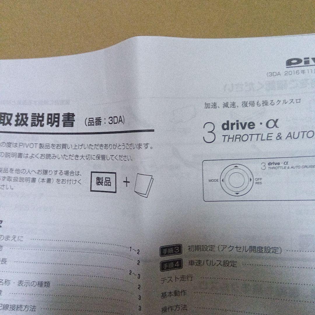 pivot 3-drive α（品番3DA）