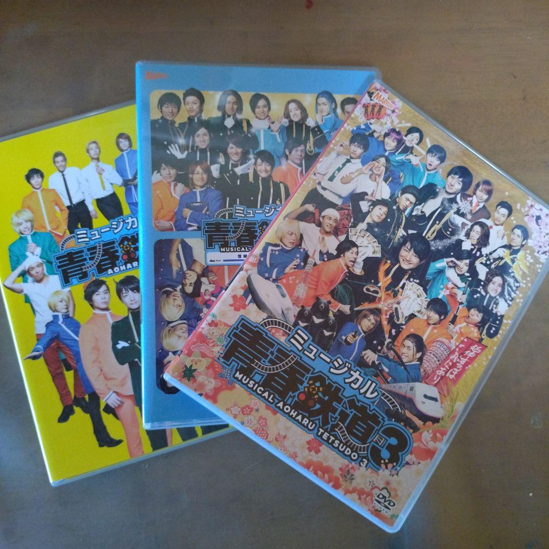ミュージカル 青春-AOHARU-鉄道1~3 セット