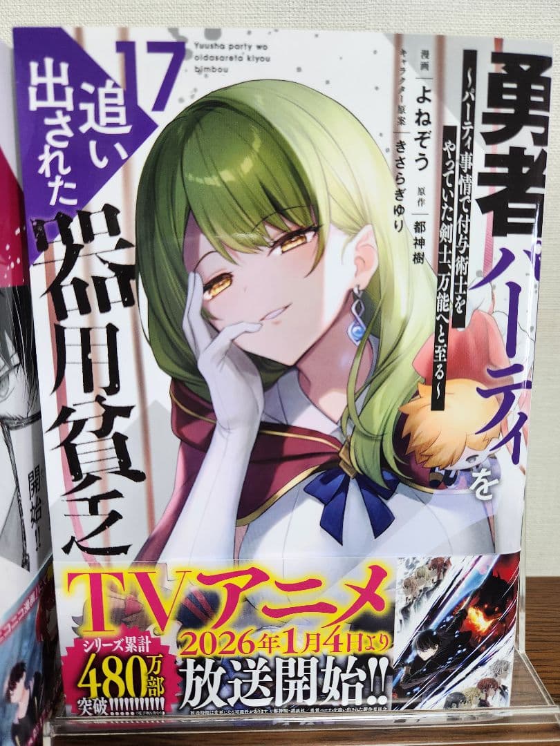 勇者パーティーを追い出された器用貧乏 全巻 1-17巻 アニメ化