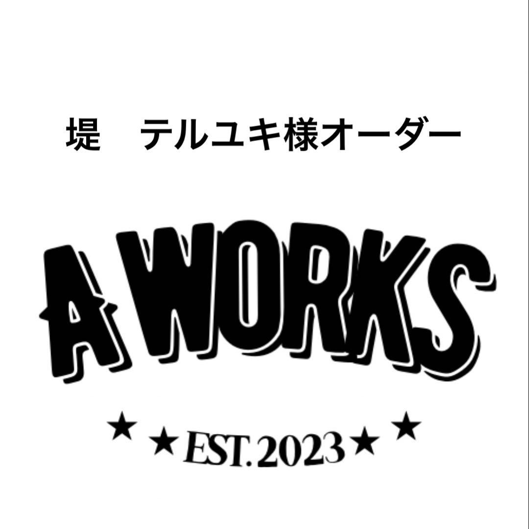 堤　テルユキ様オーダー