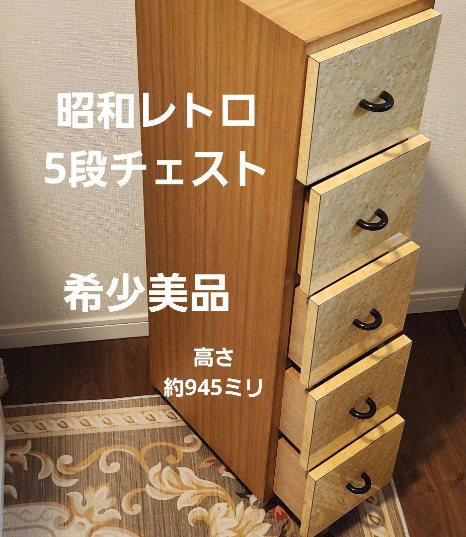 レトロポップ チェスト 昭和家具 古民家 引出し 希少 美品 シェルフ 雑貨