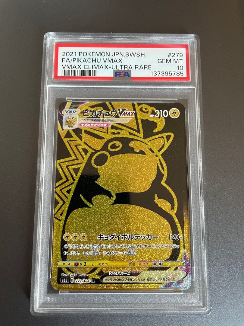 PSA10【ピカチュウVMAX/UR/S8b】279/184