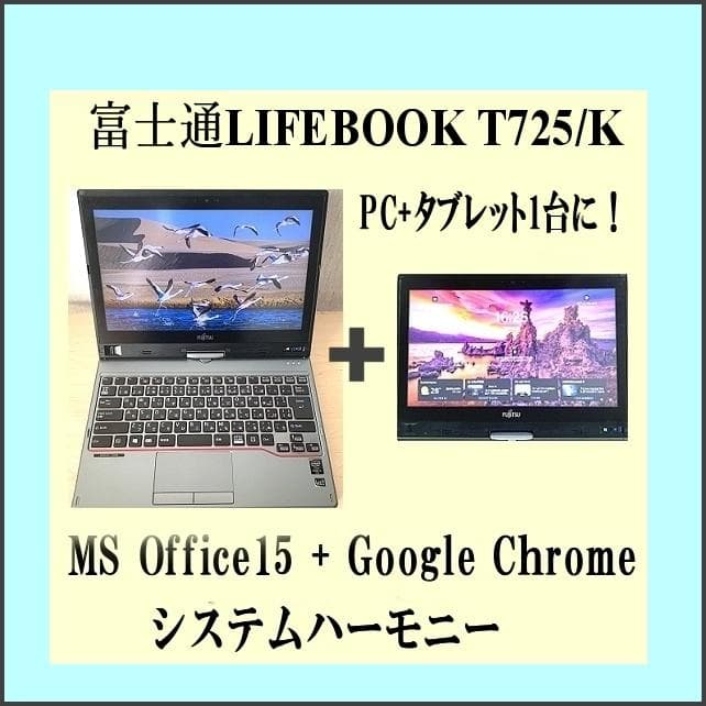 富士通LIFEBOOK T725/K PC+タブレット1台に