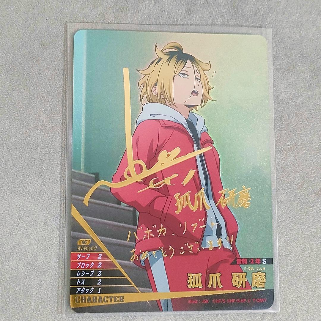 ハイキュー!! バボカ!! BREAK 孤爪 研磨 秘 サイン 箔押し