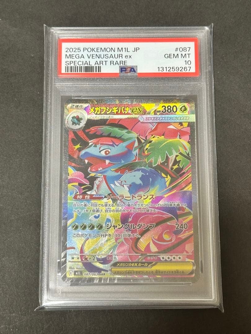 【PSA10】 メガフシギバナex SAR