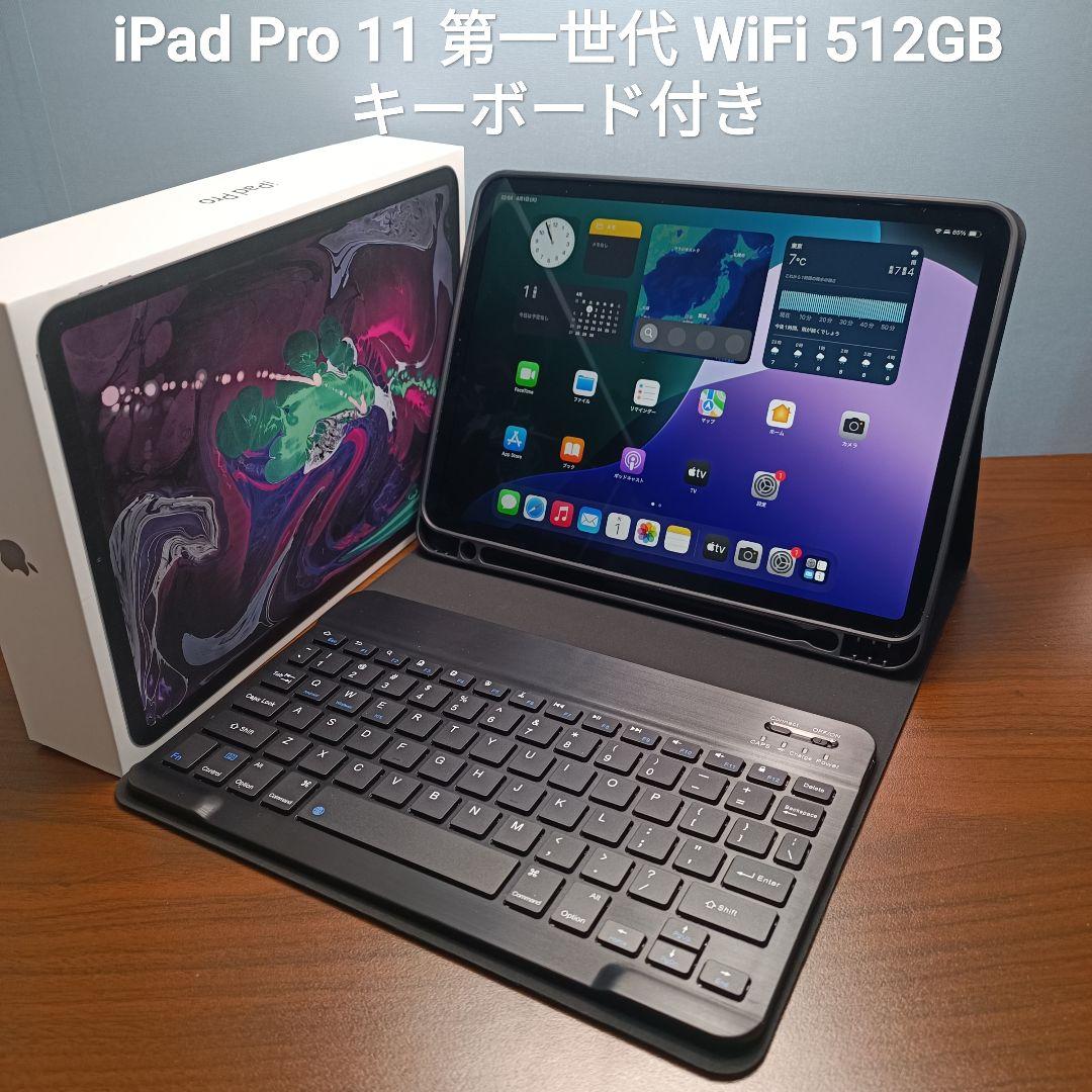 (美品) iPad Pro 11インチ 第ー世代 512GB キーボード付き