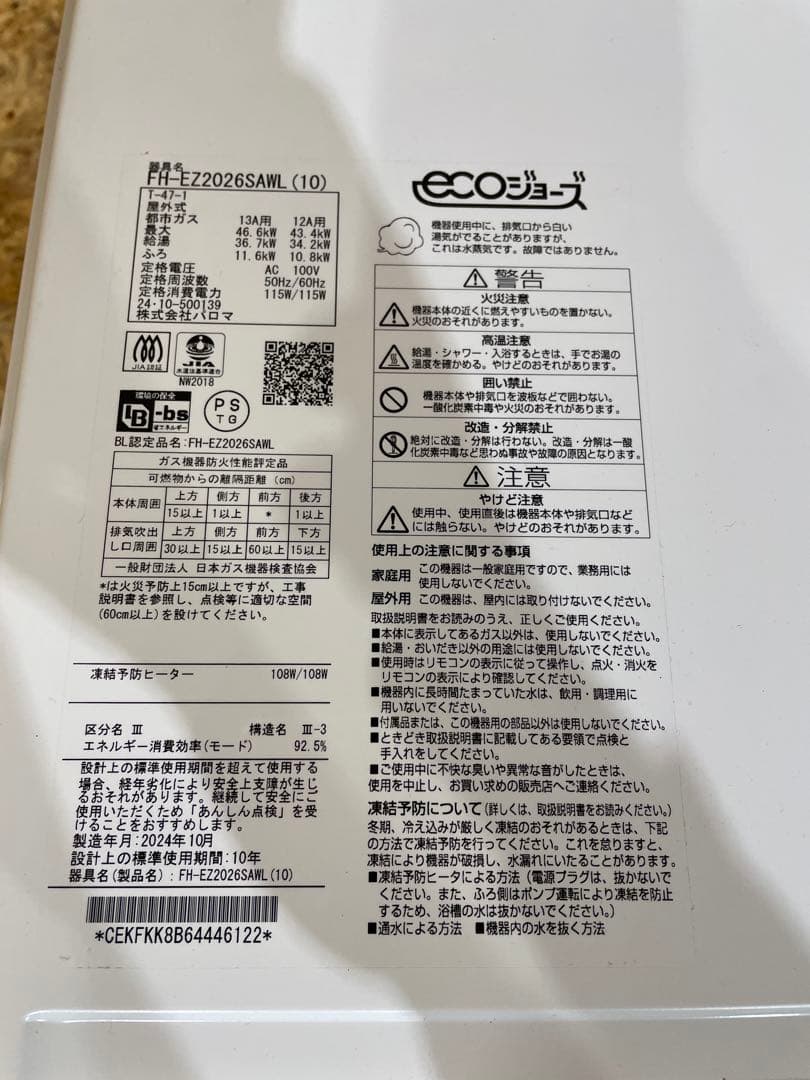 パロマ ガス給湯器 エコジョーズ 屋外式 都市ガス用　1024051030