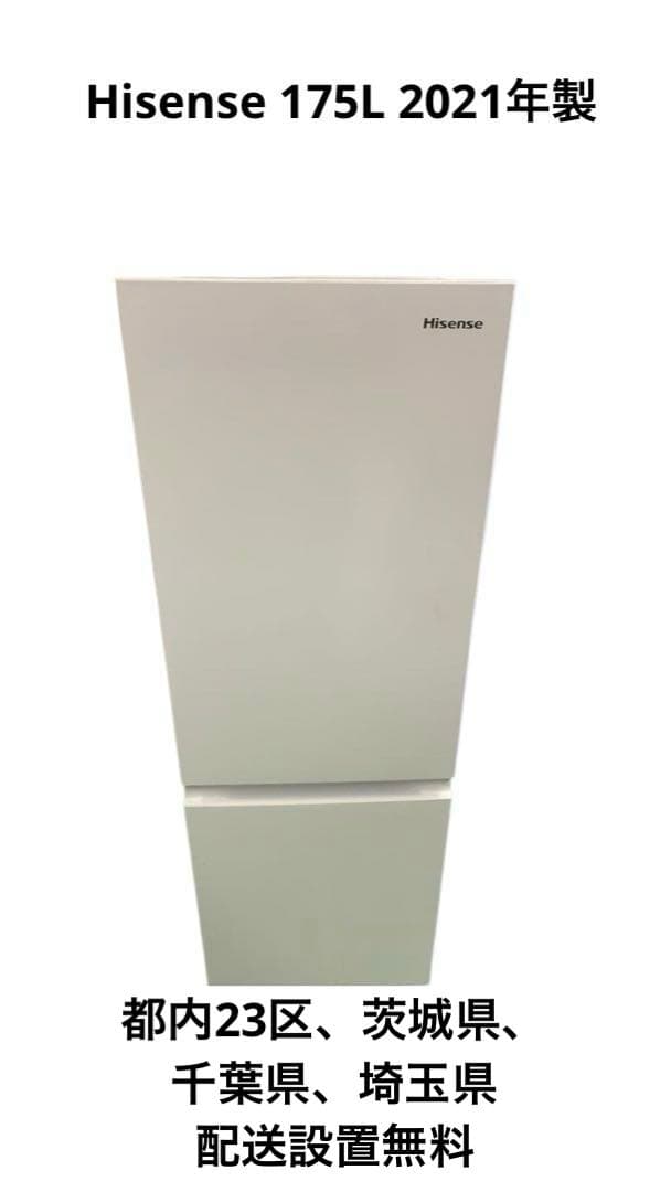 冷蔵庫Hisense 175L 2021年製 HR-D1701W