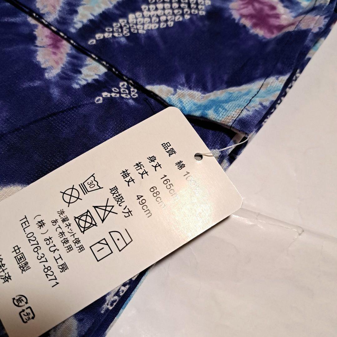 No.5396　浴衣 　絞り風　仕立済　新品未使用