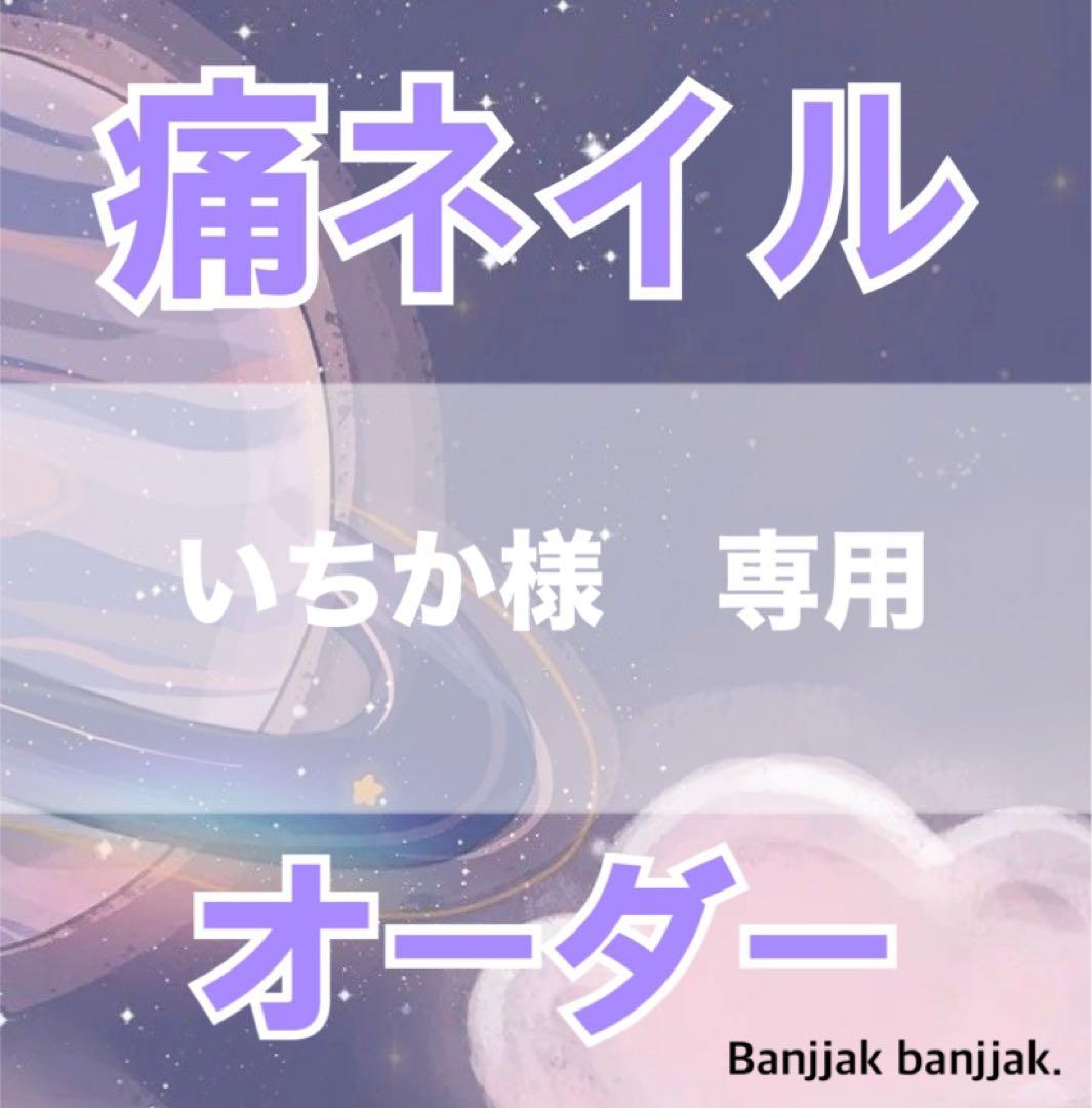 いちか　痛ネイルオーダー