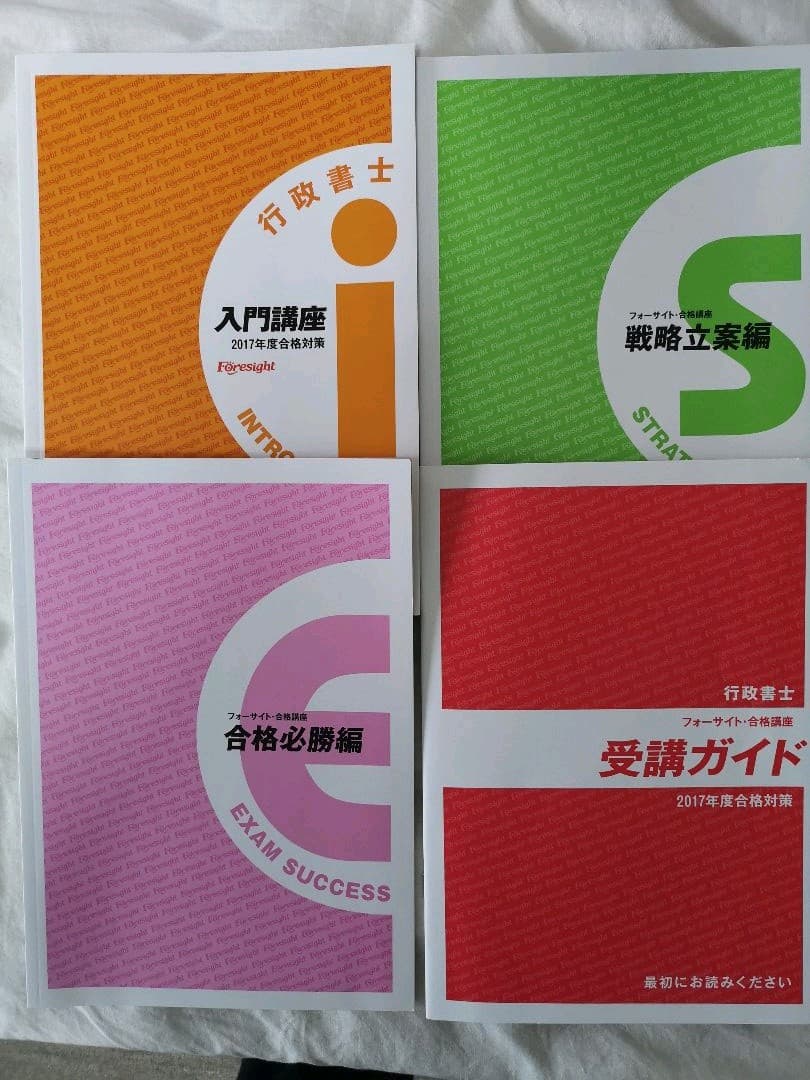 行政書士講座セット　フォーサイト
