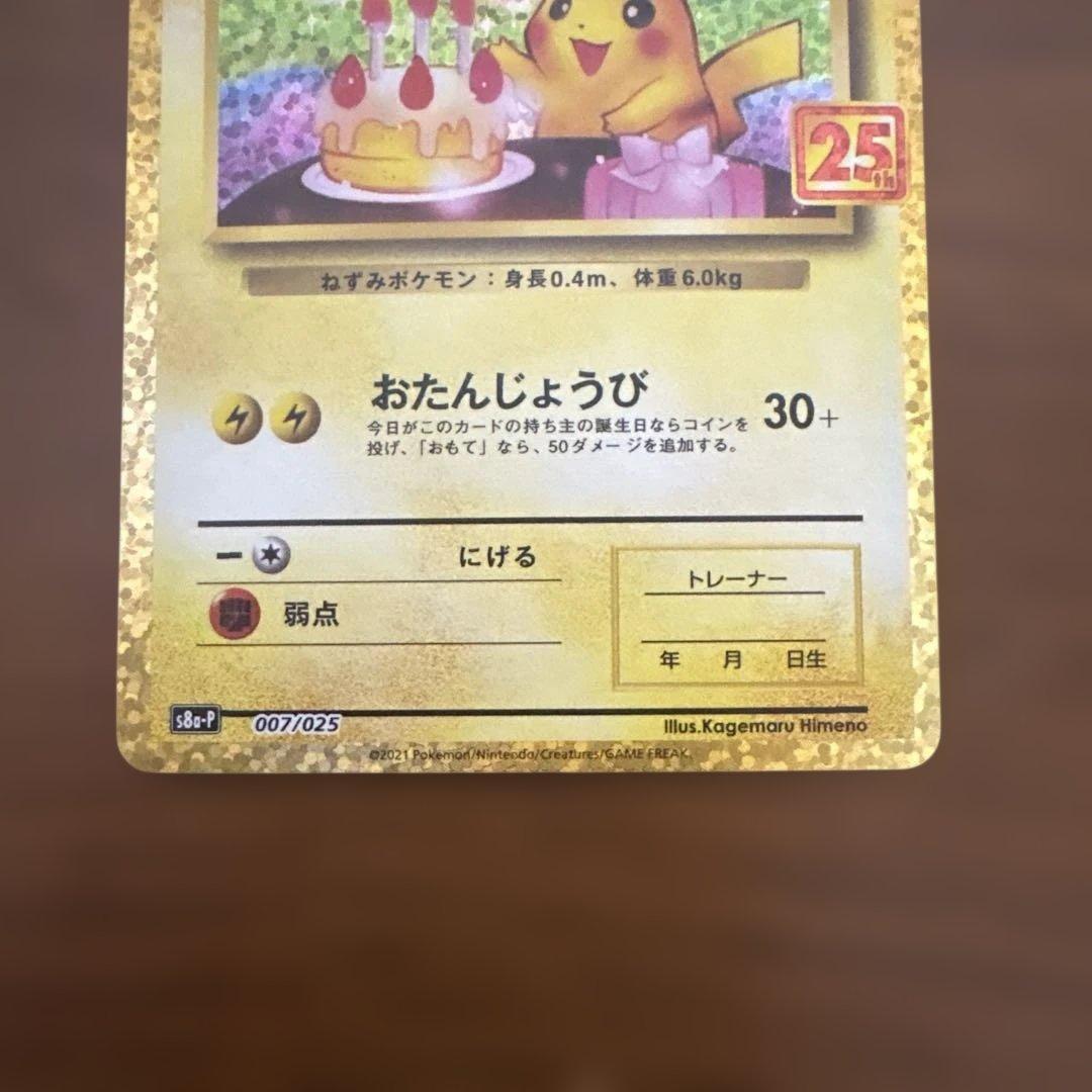 ピカチュウのお誕生日