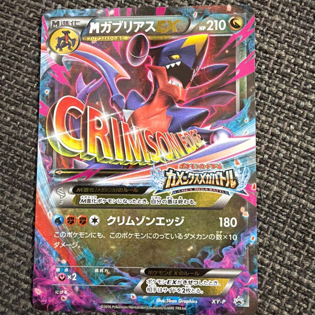 【プロモ】MガブリアスEX &ソウルリンク