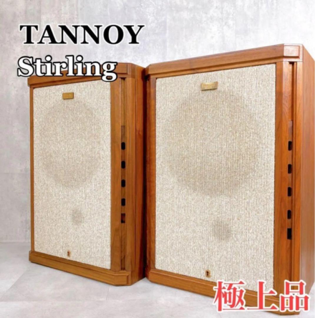 X140 TANNOY Stirling 2WAY スピーカー 2台 極上品