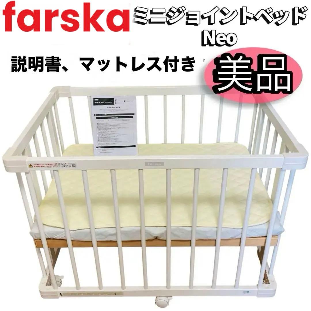 【美品】ファルスカ　ミニジョイントベッド　ネオ　工具不要　マットレス、シーツ付