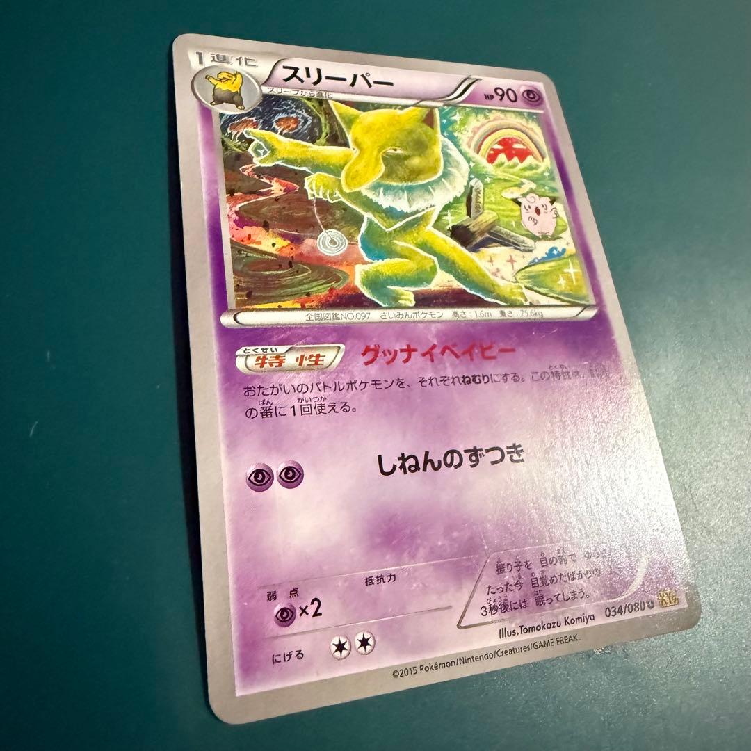 Pokemon ポケモンカード スリーパー XY9 アンリミ グッナイベイビー