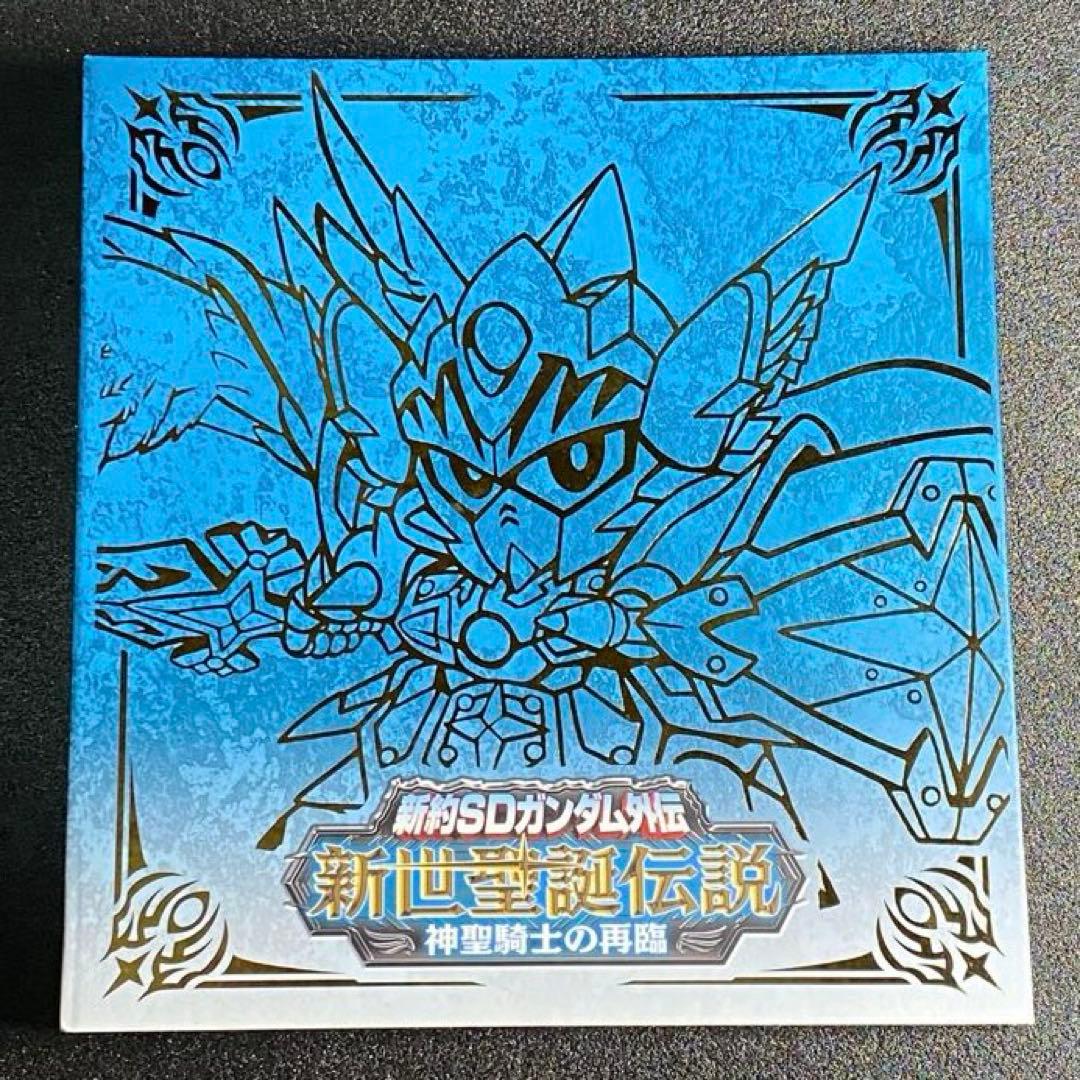新世聖誕伝説 神聖騎士の再臨 新約 SDガンダム外伝 カードダス 編 篇 SD