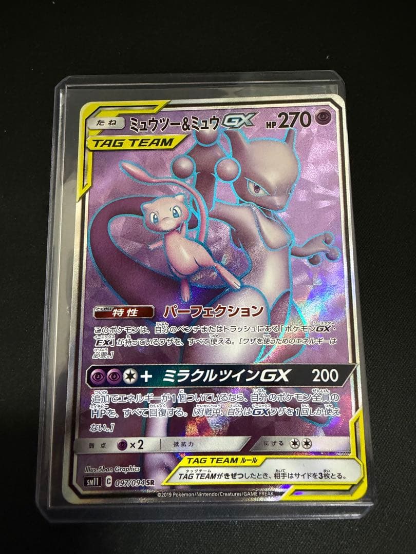 ミュウツー&ミュウGX SR SM11 ミラクルツイン 097/094