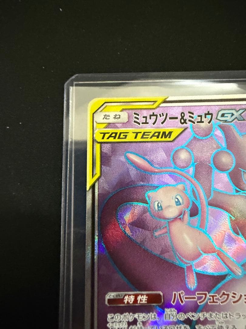 ミュウツー&ミュウGX SR SM11 ミラクルツイン 097/094