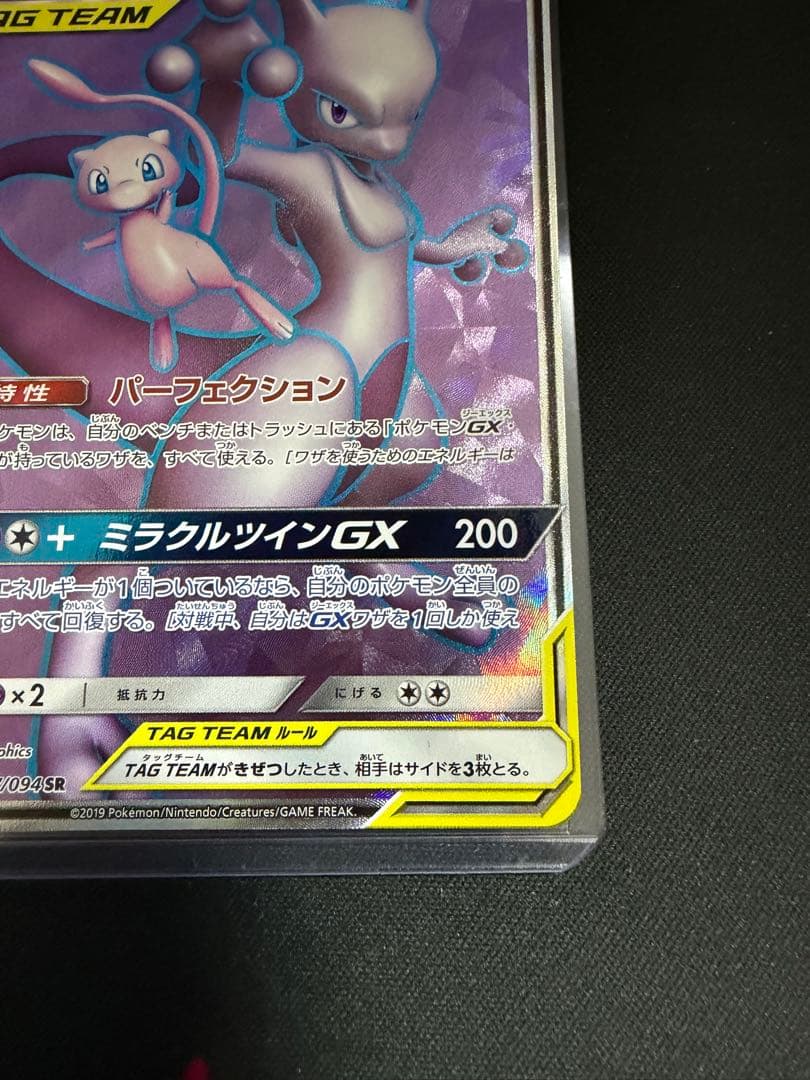 ミュウツー&ミュウGX SR SM11 ミラクルツイン 097/094