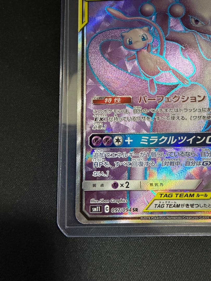 ミュウツー&ミュウGX SR SM11 ミラクルツイン 097/094