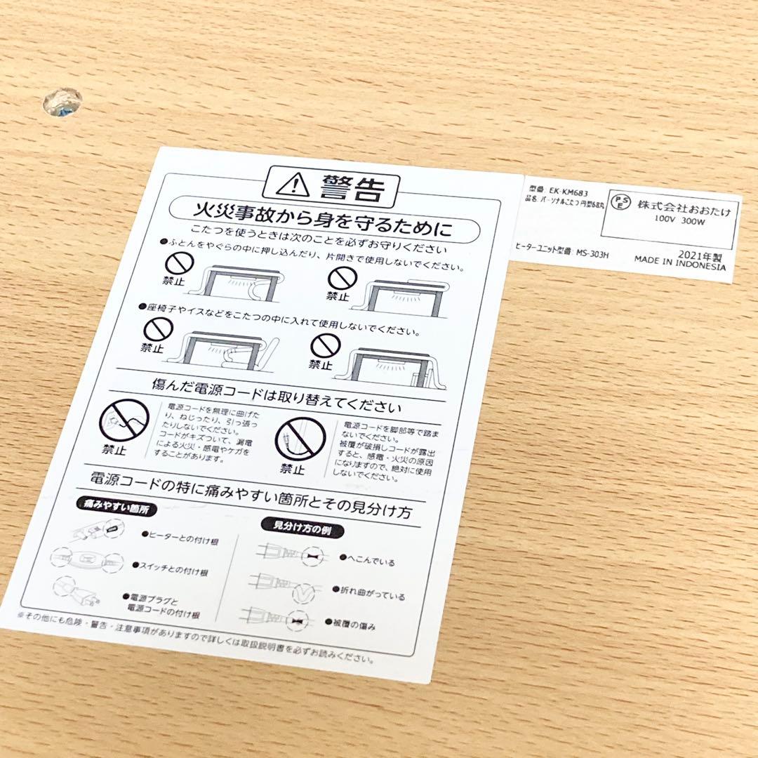 おおたけ パーソナルこたつ EK-KM683 円形 2021年製