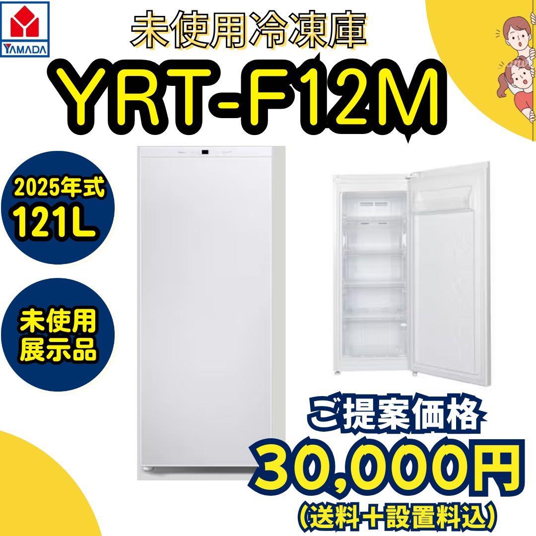2025年式/未使用冷凍庫/YRT-F12M/121L