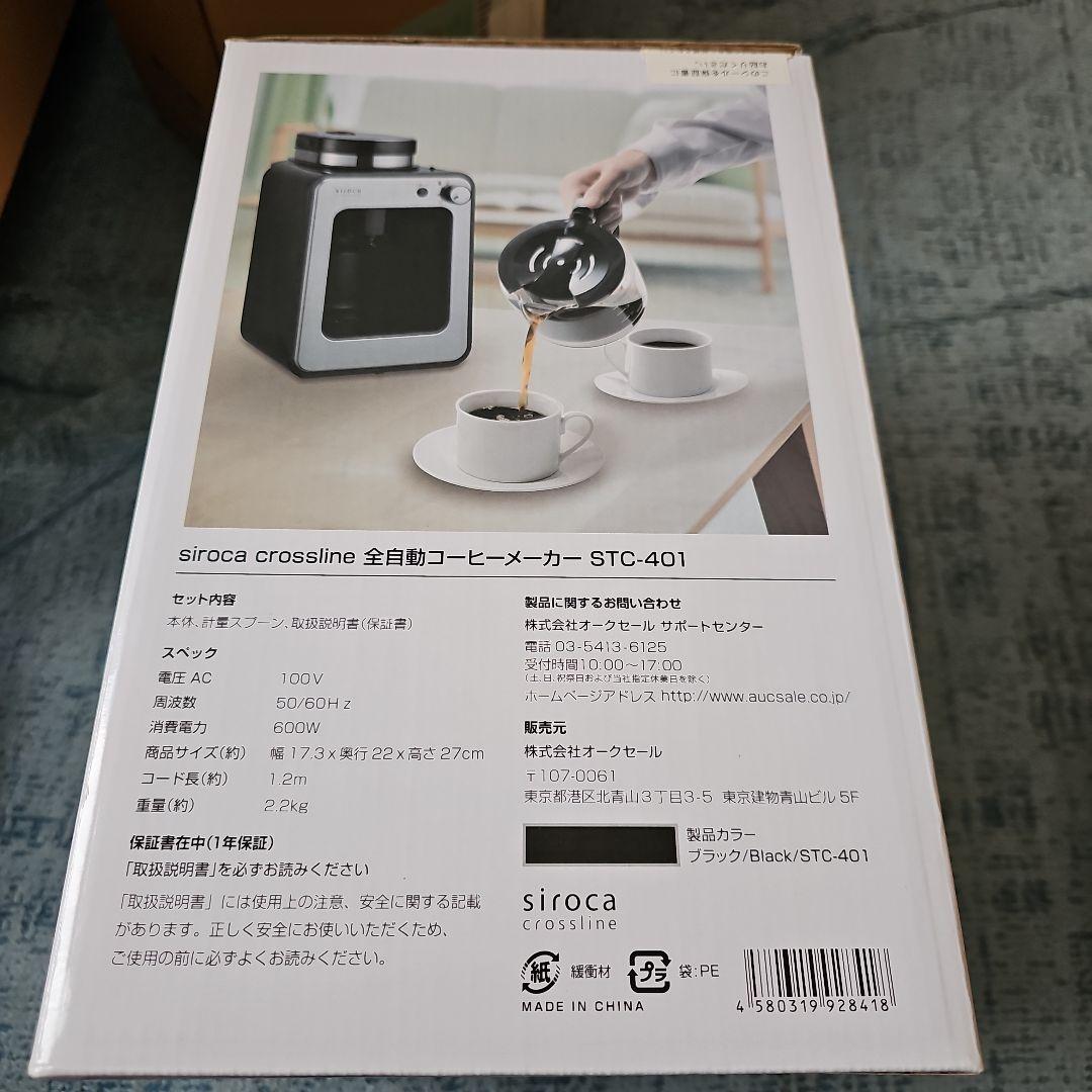 新品未使用品　siroca 全自動コーヒーメーカー STC-401