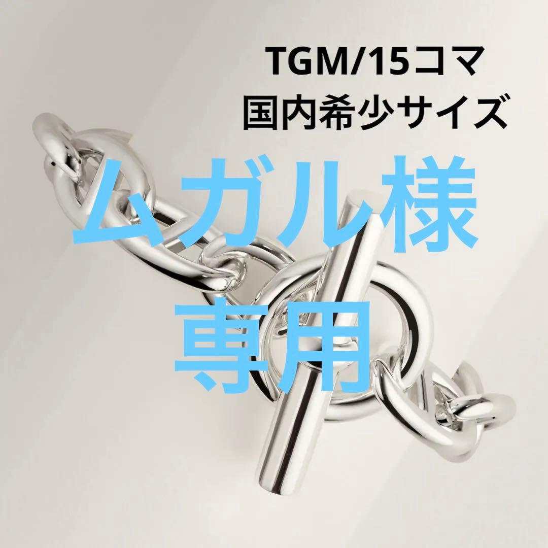 HERMÈS シェーヌダンクル TGM 15コマ 新品未使用 国内希少サイズ