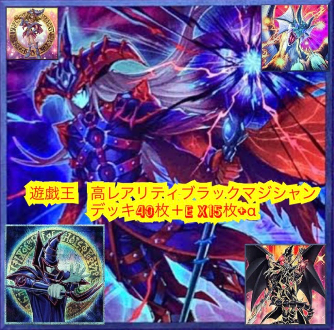 遊戯王　高レアリティブラックマジシャンデッキ40枚＋E X15枚＋α