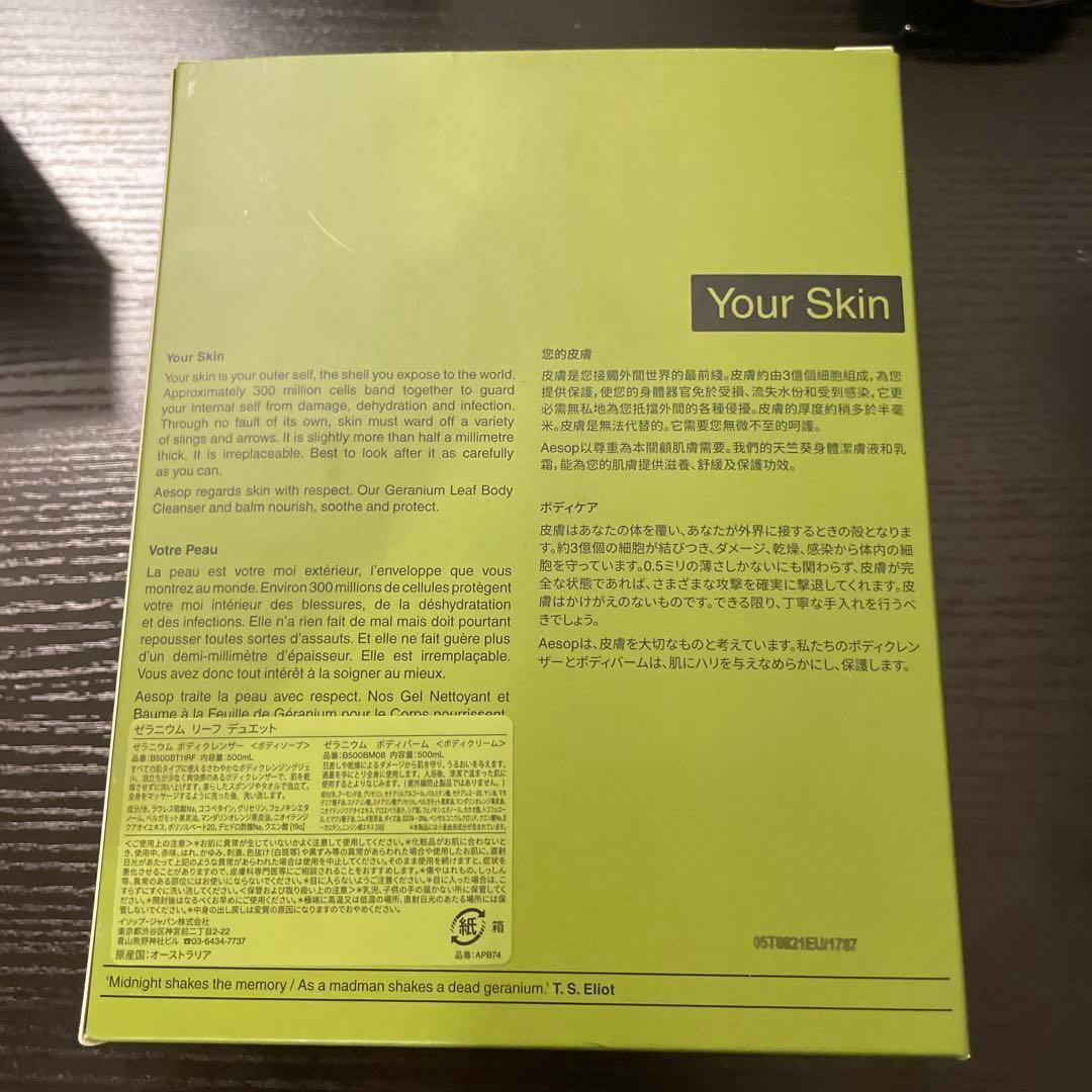 Aesop Geranium Leaf Duet ボディクレンザー&ボディバーム