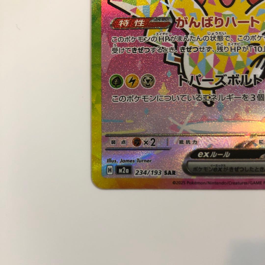 ピカチュウ ex 【SAR】