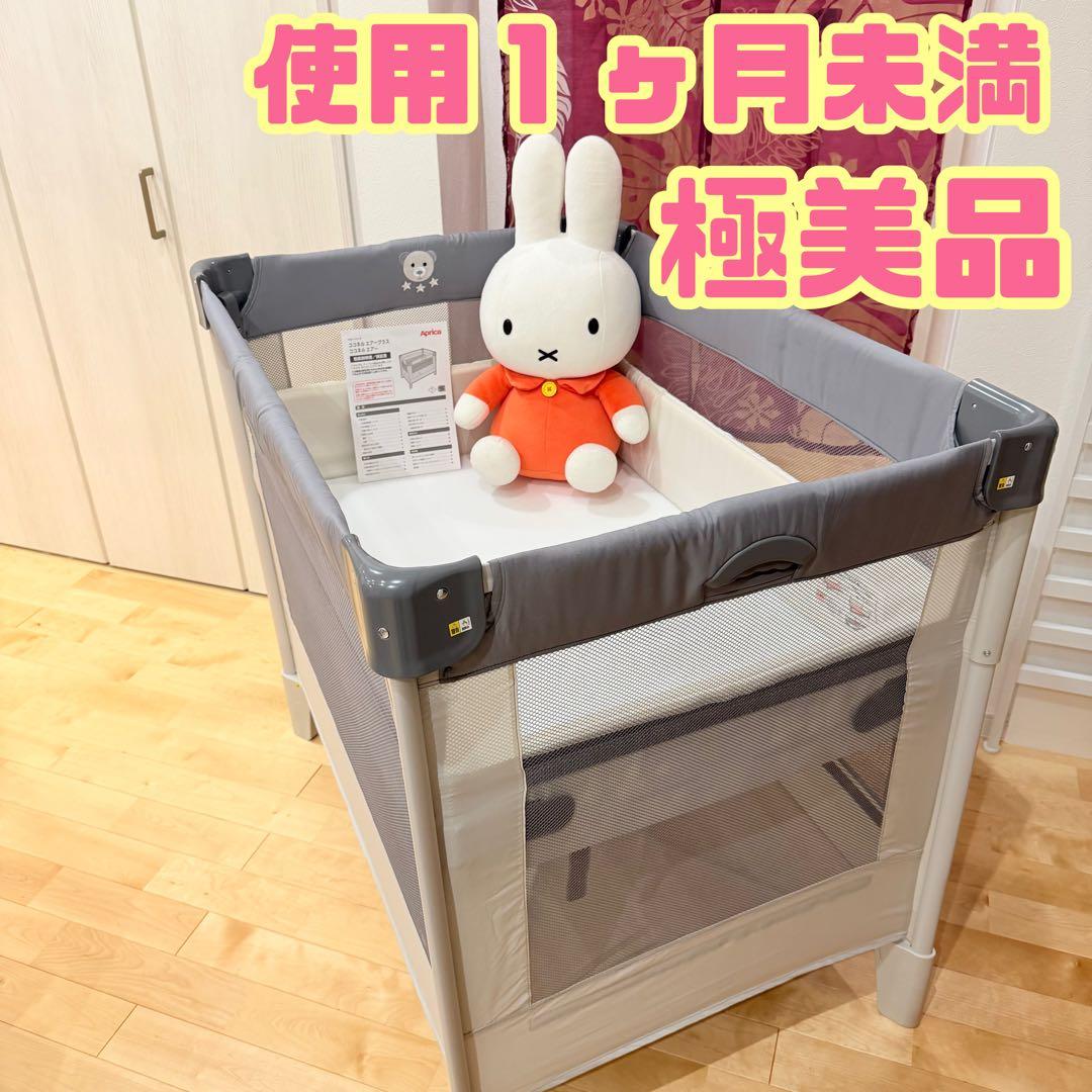 Aprica アップリカ ココネルエアー AB ベビーベッド　グレー　ベアー