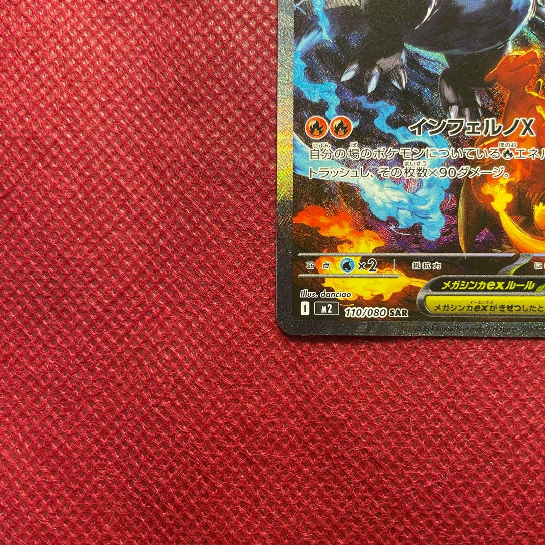 メガリザードンX ex SAR M2 インフェルノX 110/080