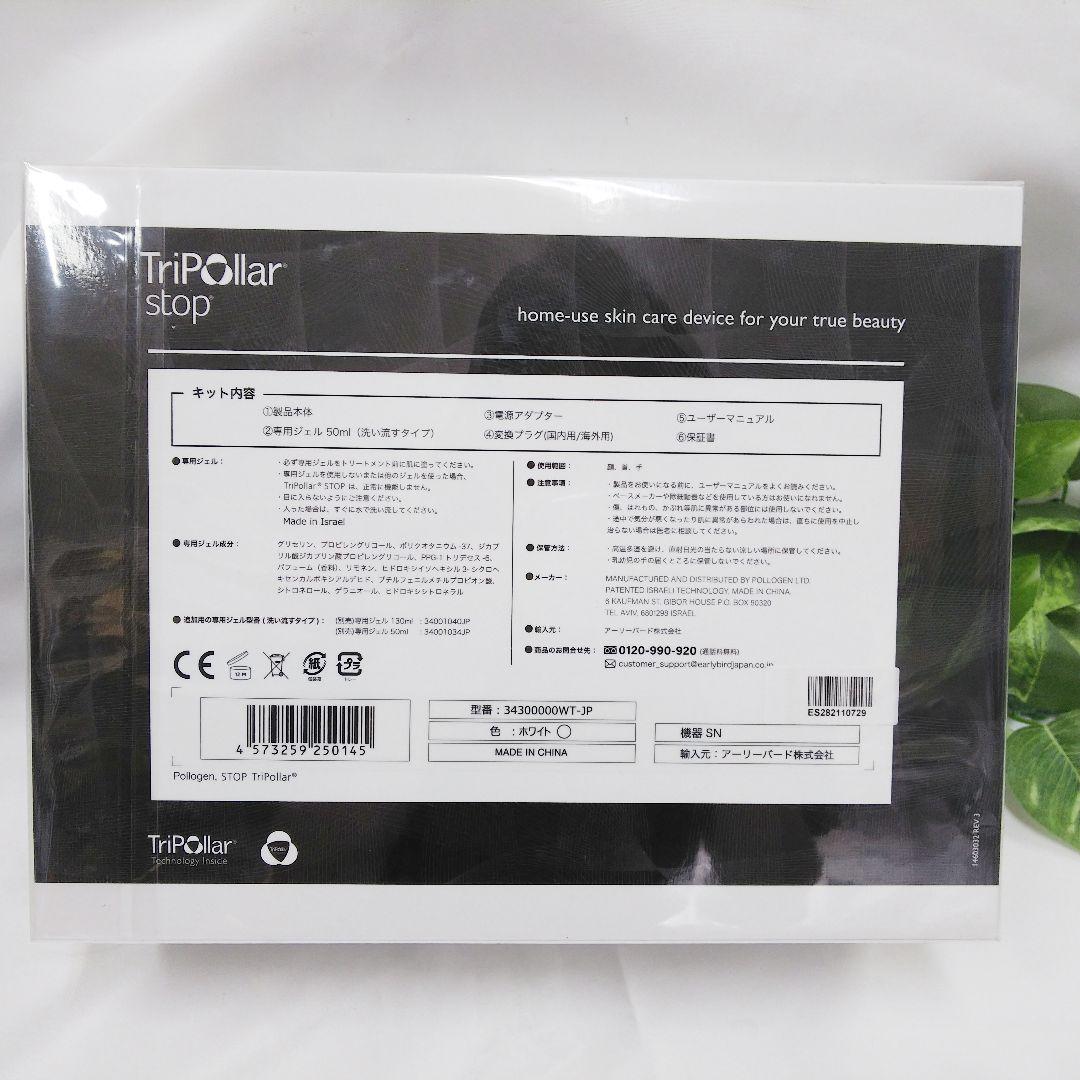 TRIPOLLAR stop ホワイト＋専用ジェル(50ml)＊新品未使用品＊