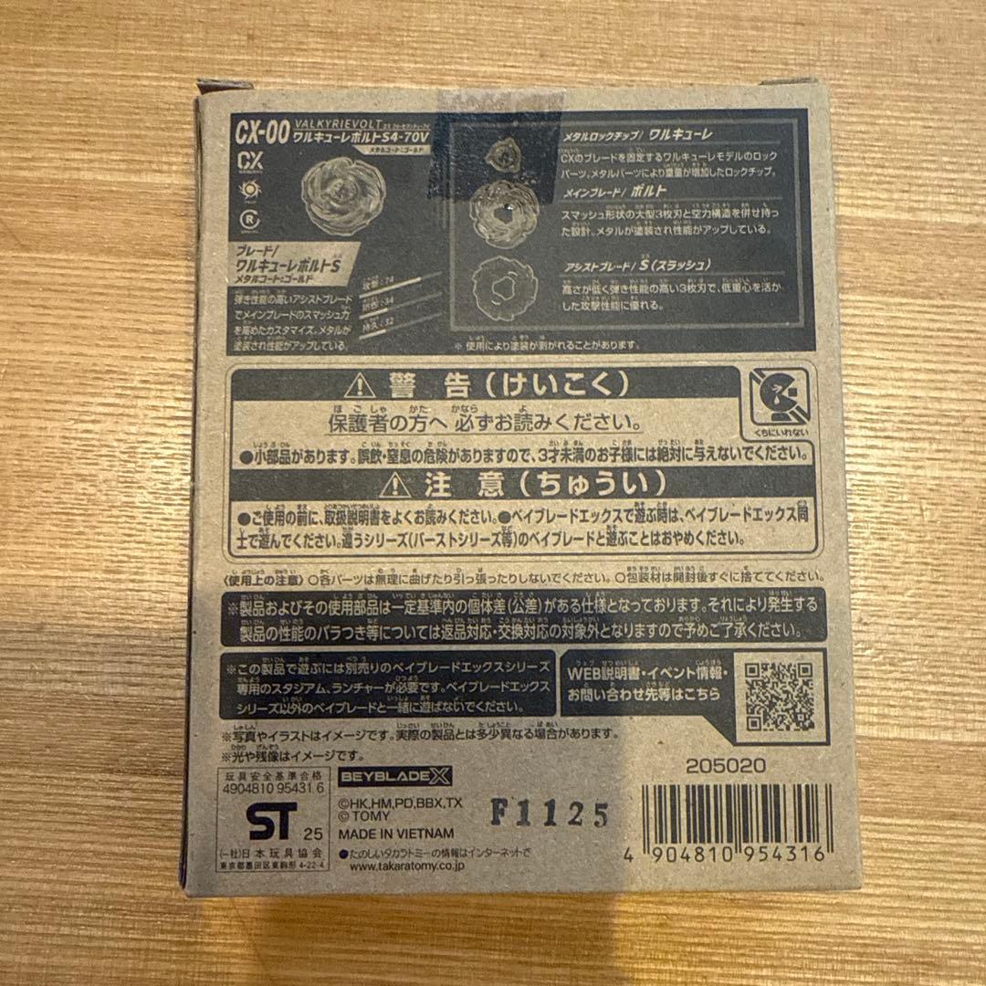 【新品未開封】ベイブレードX CX-00 ワルキューレボルト S4-70V