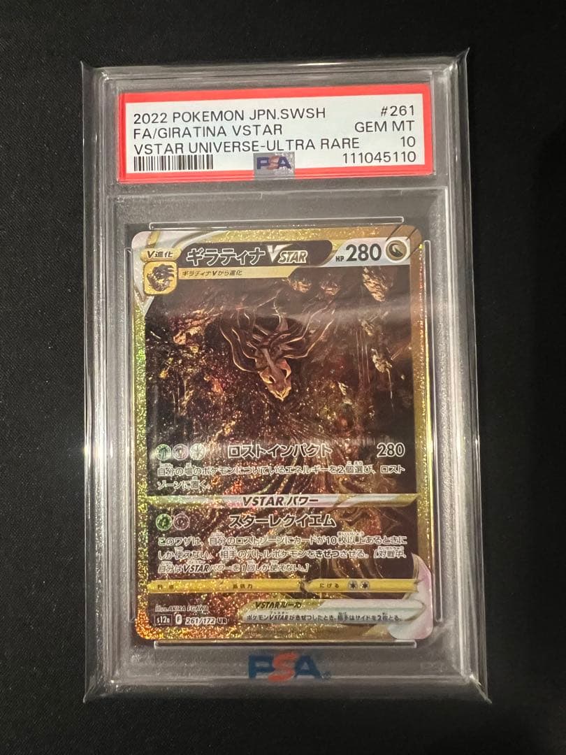 【PSA10】ギラティナ UR VSTAR Vスターユニバース 261/172