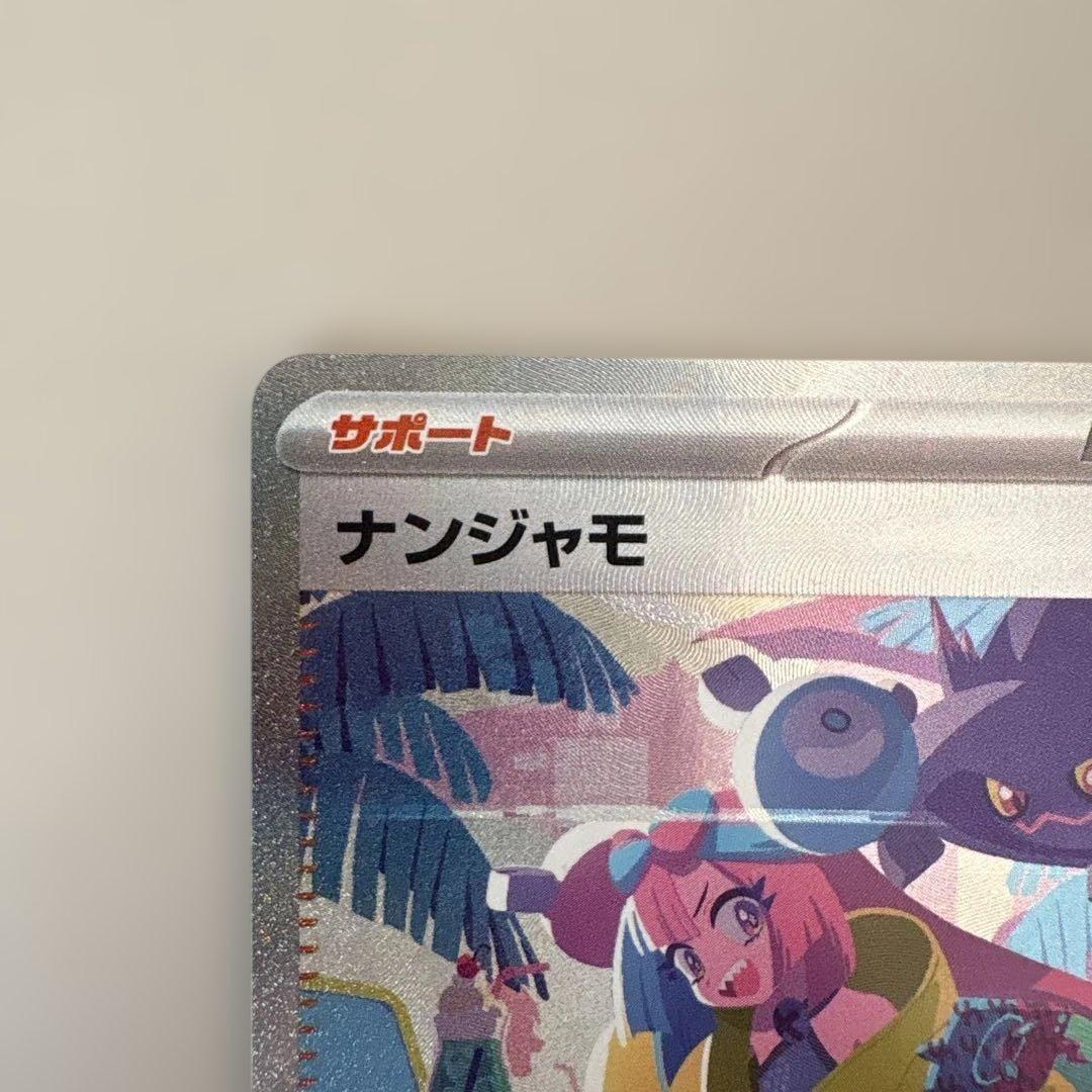 ナンジャモ SAR SV4a シャイニートレジャーex 350/190