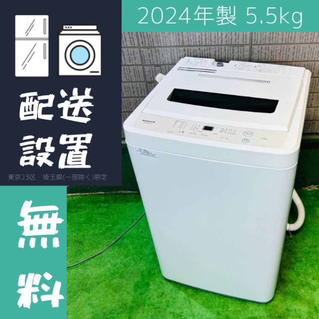 美品 24年製 5.5kg 洗濯機 一人暮らし MAXZEN【地域限定配送無料】